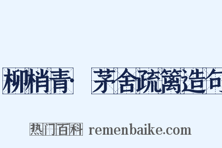 柳梢青·茅舍疏篱造句是什么意思的图片